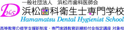 浜松歯科衛生士専門学校