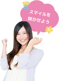 スマイルを咲かせよう