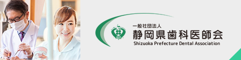 静岡県歯科医師会