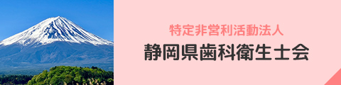 静岡県歯科衛生士会